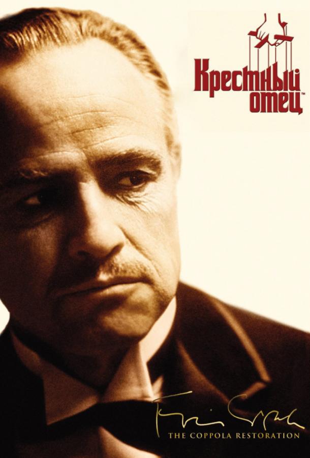 Фильм Крестный отец (1972) смотреть онлайн в хорошем качестве
